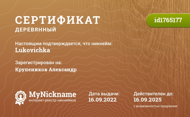 Сертификат на никнейм Lukovichka, зарегистрирован на Крупеников Александр