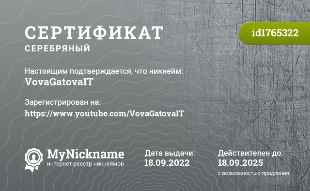 Сертификат на никнейм VovaGatovaIT, зарегистрирован на https://www.youtube.com/VovaGatovaIT