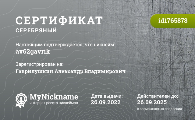 Сертификат на никнейм av62gavrik, зарегистрирован на Гаврилушкин Александр Владимирович