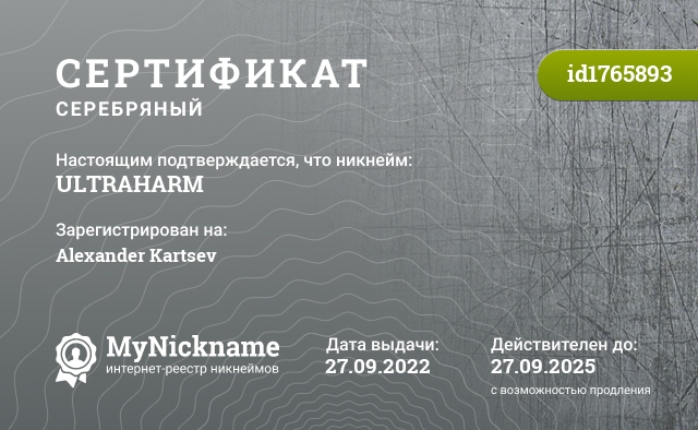 Сертификат на никнейм ULTRAHARM, зарегистрирован на Alexander Kartsev