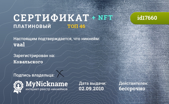 Сертификат на никнейм vaal, зарегистрирован на Ковальского
