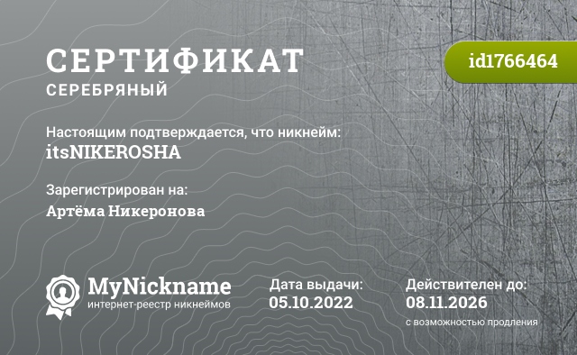 Сертификат на никнейм itsNIKEROSHA, зарегистрирован на Артёма Никеронова