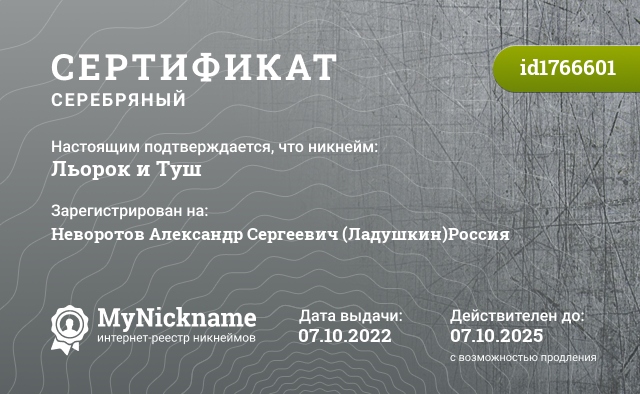 Сертификат на никнейм Льорок и Туш, зарегистрирован на Неворотов Александр Сергеевич (Ладушкин)Россия