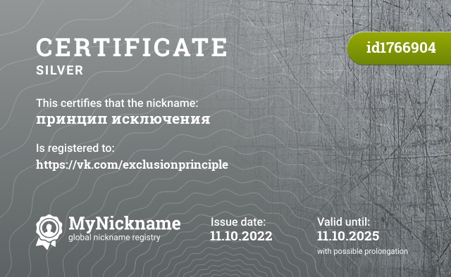 Certificate for nickname принцип исключения, registered to: https://vk.com/exclusionprinciple