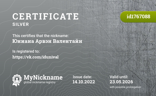 Certificate for nickname Юниана Арвэн Валентайн, registered to: https://vk.com/idunival