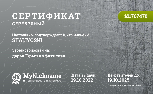 Сертификат на никнейм STALIYOSHI, зарегистрирован на дарья Юрьевна фитисова