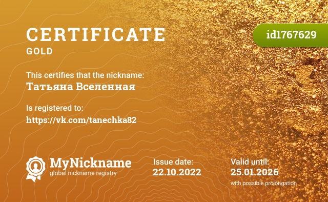 Certificate for nickname Татьяна Вселенная, registered to: https://vk.com/tanechka82