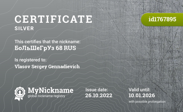 Certificate for nickname БоЛьШеГрУз 68 RUS, registered to: Власова Сергея Геннадьевича