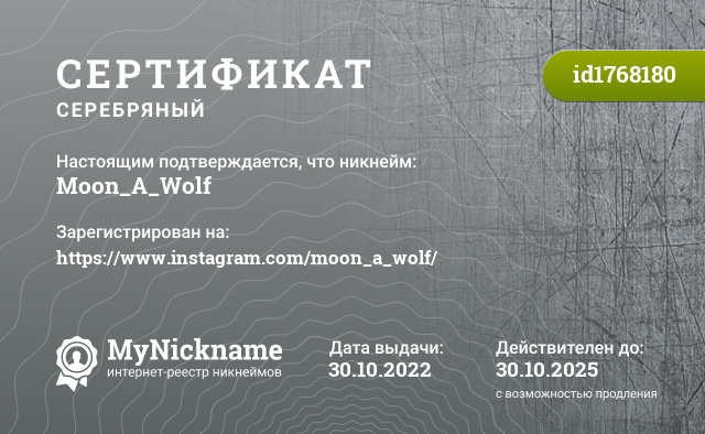 Сертификат на никнейм Moon_A_Wolf, зарегистрирован на https://www.instagram.com/moon_a_wolf/