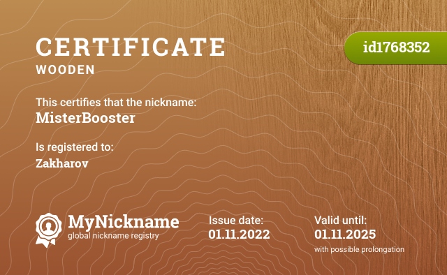 Certificate for nickname MisterBooster, registered to: Захаров