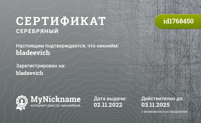 Сертификат на никнейм bladeevich, зарегистрирован на bladeevich