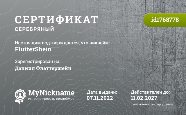 Сертификат на никнейм FlutterShein, зарегистрирован на Даниил Флаттершейн