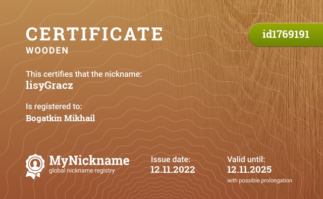 Certificate for nickname lisyGracz, registered to: Богаткина Михаила