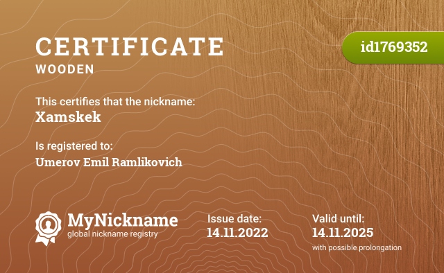 Certificate for nickname Xamskek, registered to: Умерова Эмиля Рамликовича