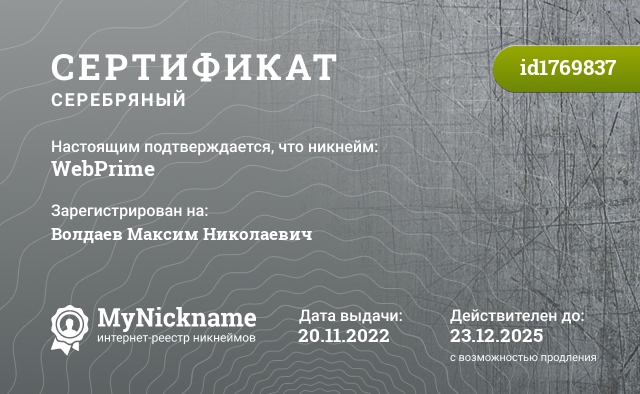 Сертификат на никнейм WebPrime, зарегистрирован на Волдаев Максим Николаевич