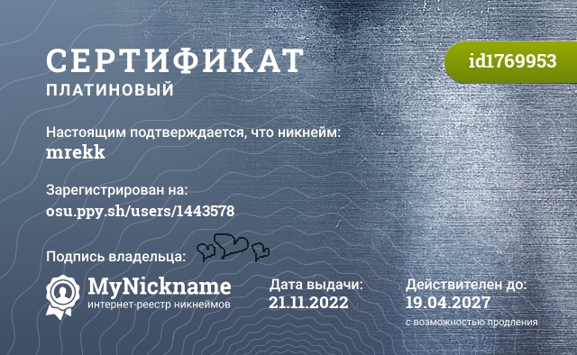 Сертификат на никнейм mrekk, зарегистрирован на osu.ppy.sh/users/1443578