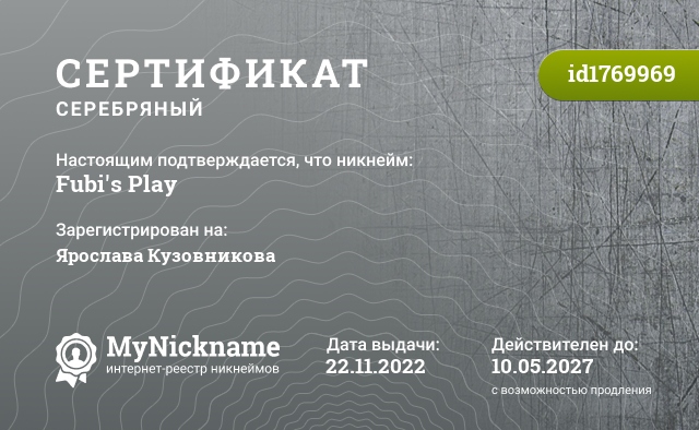 Сертификат на никнейм Fubi's Play, зарегистрирован на Ярослава Кузовникова