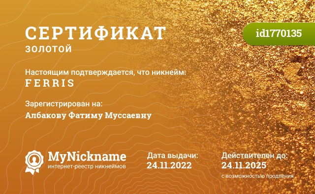 Сертификат на никнейм F E R R I S, зарегистрирован на Албакову Фатиму Муссаевну