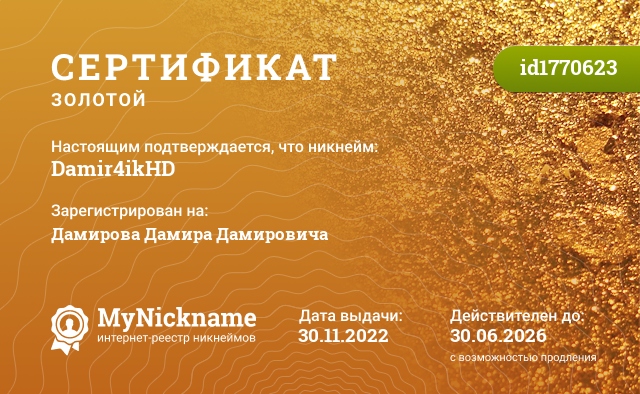 Сертификат на никнейм Damir4ikHD, зарегистрирован на Дамирова Дамира Дамировича