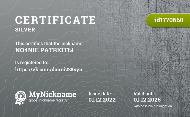 Certificate for nickname NO4NIE PATRIOTЫ, registered to: https://vk.com/dauni228xyu