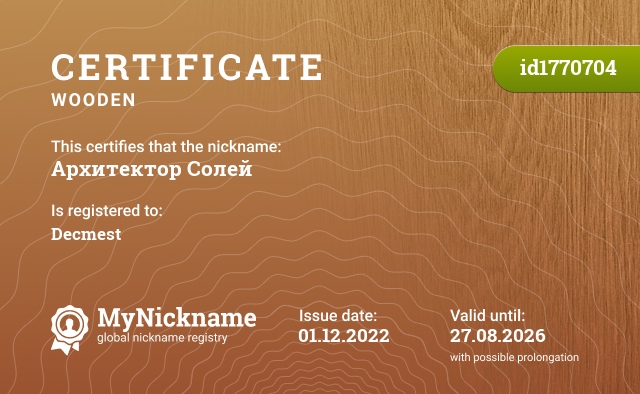 Certificate for nickname Архитектор Солей, registered to: Decmest