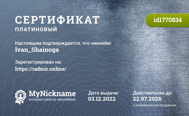 Сертификат на никнейм Ivan_Shainoga, зарегистрирован на https://radmir.online/
