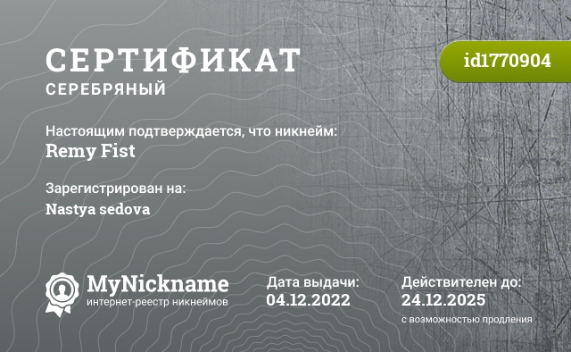 Сертификат на никнейм Remy Fist, зарегистрирован на Nastya sedova