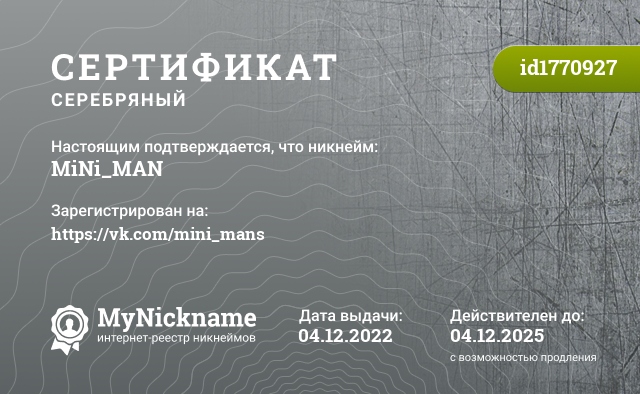 Сертификат на никнейм MiNi_MAN, зарегистрирован на https://vk.com/mini_mans