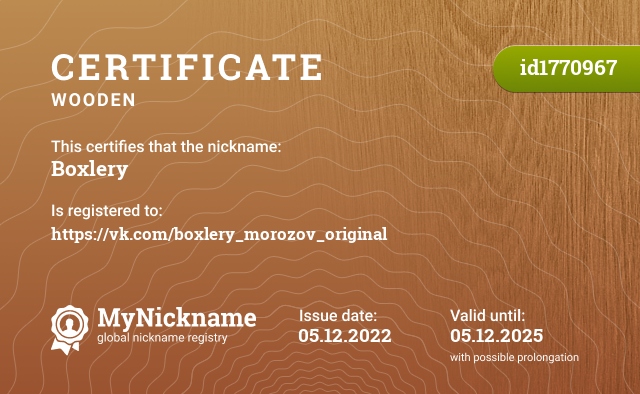 Certificate for nickname Boxlery, registered to: https://vk.com/boxlery_morozov_original