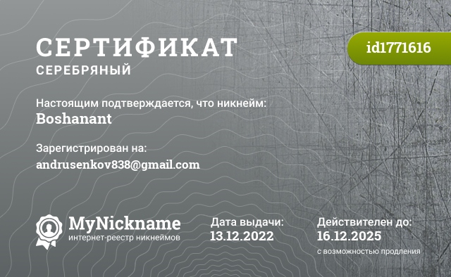 Сертификат на никнейм Boshanant, зарегистрирован на andrusenkov838@gmail.com