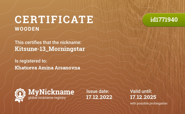 Certificate for nickname Kitsune-13_Morningstar, registered to: Хатуева Амина Арсановна