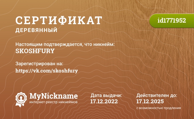 Сертификат на никнейм SKOSHFURY, зарегистрирован на https://vk.com/skoshfury