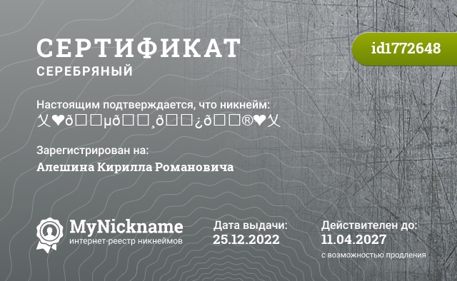 Сертификат на никнейм 乂❤𝓵𝓸𝓿𝓮❤乂, зарегистрирован на Алешина Кирилла Романовича