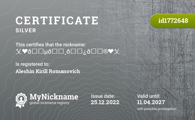 Certificate for nickname 乂❤𝓵𝓸𝓿𝓮❤乂, registered to: Алешина Кирилла Романовича