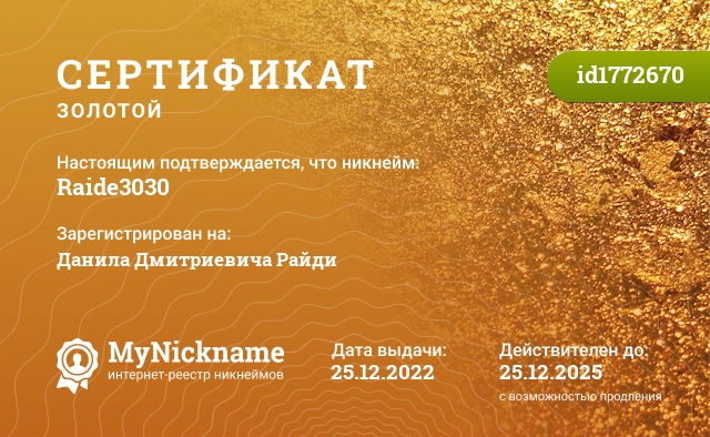 Сертификат на никнейм Raide3030, зарегистрирован на Данила Дмитриевича Райди