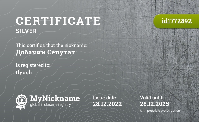 Certificate for nickname Добачий Сепутат, registered to: Ильюшу