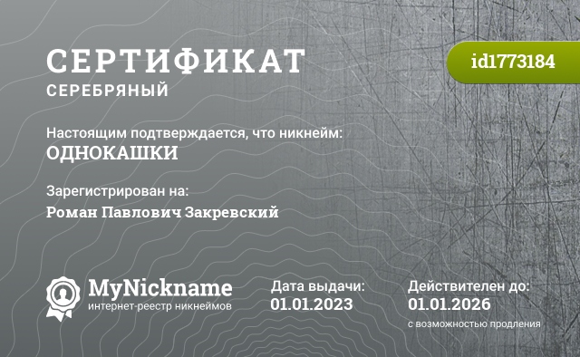 Сертификат на никнейм ОДНОКАШКИ, зарегистрирован на Роман Павлович Закревский