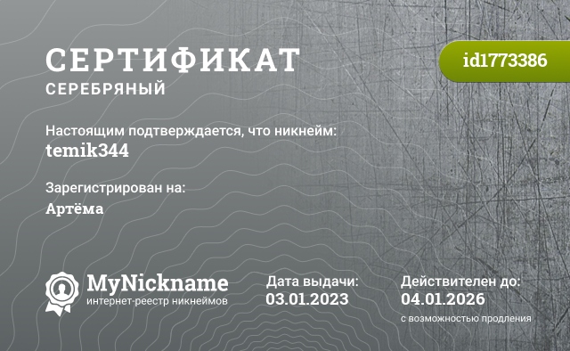 Сертификат на никнейм temik344, зарегистрирован на Артёма