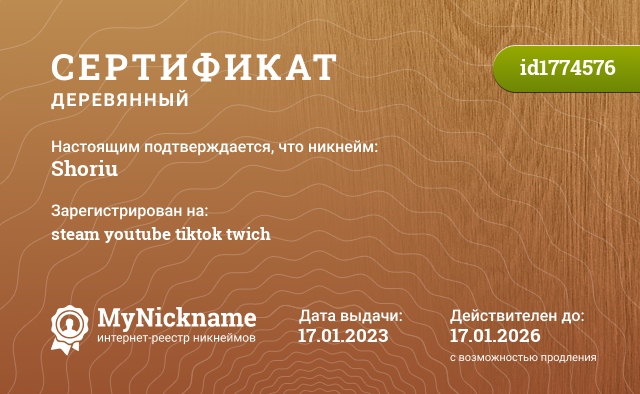Сертификат на никнейм Shoriu, зарегистрирован на steam youtube tiktok twich