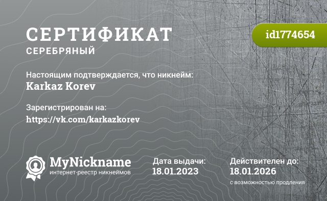 Сертификат на никнейм Karkaz Korev, зарегистрирован на https://vk.com/karkazkorev