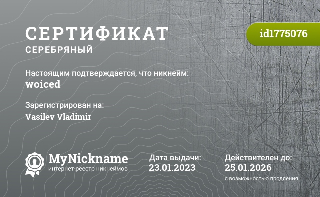 Сертификат на никнейм woiced, зарегистрирован на Vasilev Vladimir