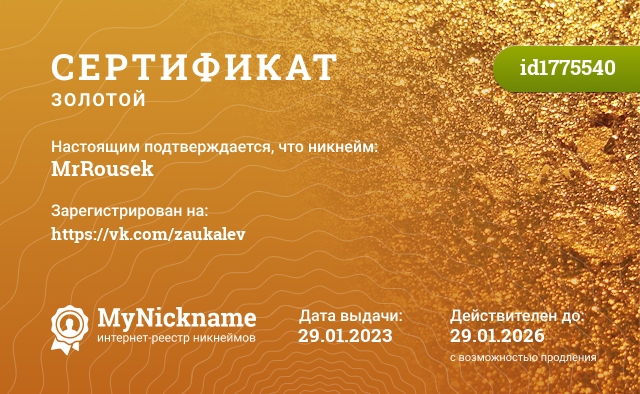Сертификат на никнейм MrRousek, зарегистрирован на https://vk.com/zaukalev