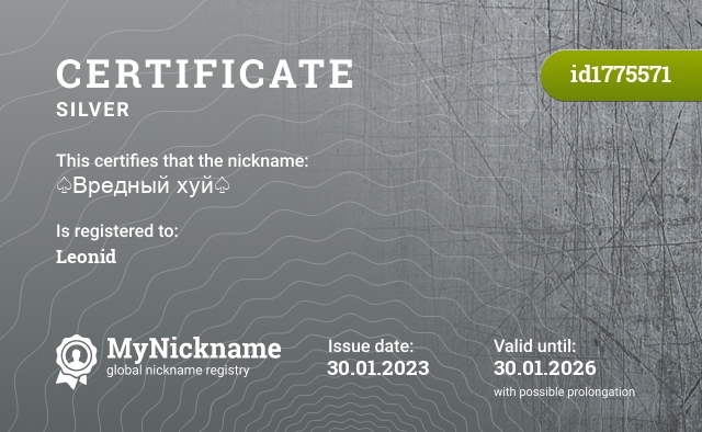 Certificate for nickname ♤Вредный хуй♤, registered to: Леонид