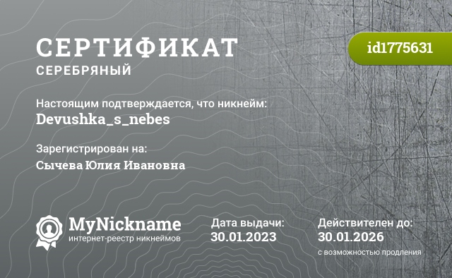 Сертификат на никнейм Devushka_s_nebes, зарегистрирован на Сычева Юлия Ивановна