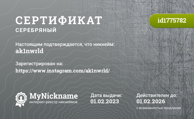 Сертификат на никнейм ak1nwrld, зарегистрирован на https://www.instagram.com/ak1nwrld/