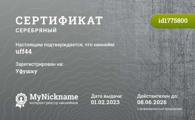 Сертификат на никнейм uff44, зарегистрирован на Уфушку