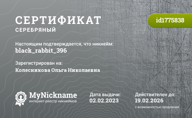 Сертификат на никнейм black_rabbit_396, зарегистрирован на Колесникова Ольга Николаевна