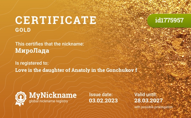 Certificate for nickname МироЛада, registered to: Любовь дочь Анатолия в Роду Гончуковых