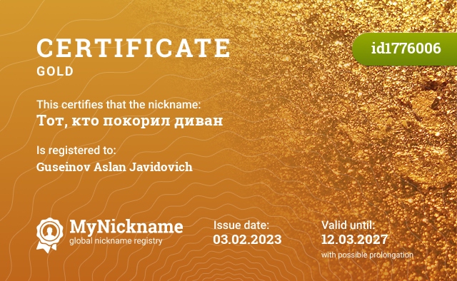 Certificate for nickname Тот, кто покорил диван, registered to: Гусейнов Аслан Джавидович