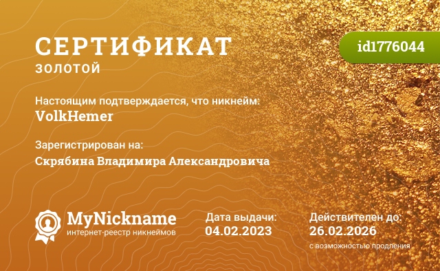 Сертификат на никнейм VolkHemer, зарегистрирован на Скрябина Владимира Александровича